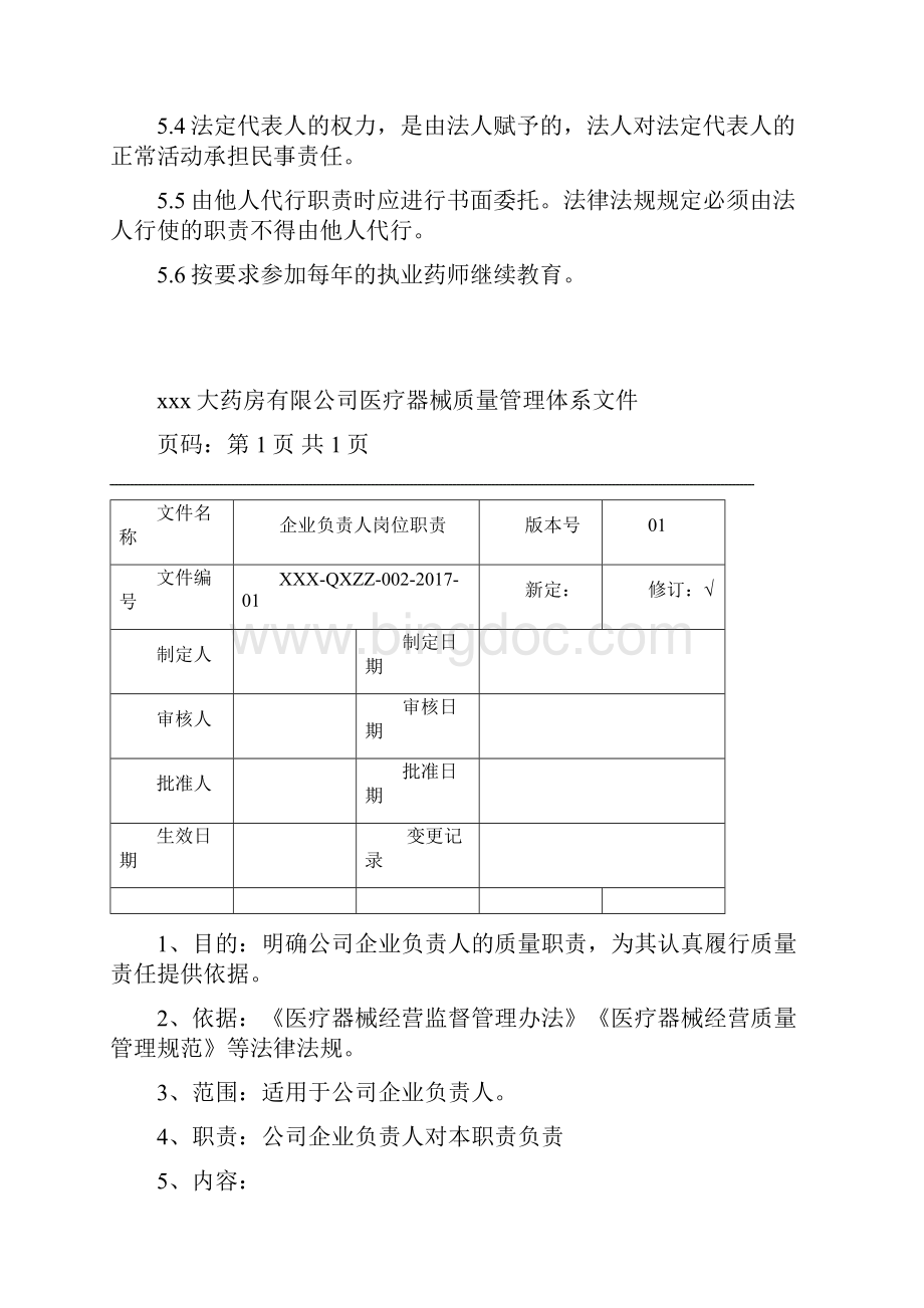 医疗器械岗位职责Word文件下载.docx_第3页