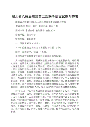 湖北省八校届高三第二次联考语文试题与答案.docx