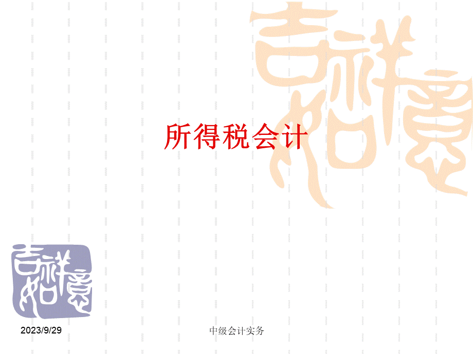 中级会计实务所得税__002.ppt