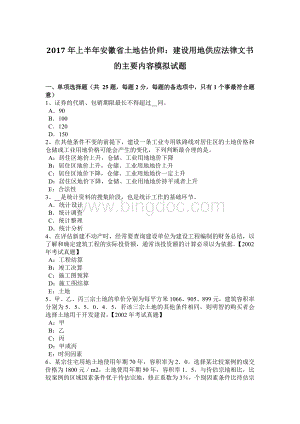 上半安徽省土地估价师：建设用地供应法律文书的主要内容模拟试题Word文档格式.doc