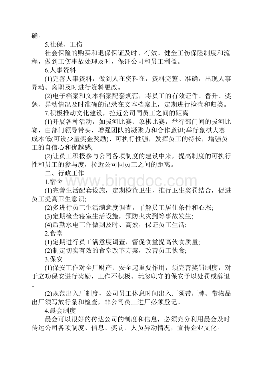 人事行政工作计划完整版文档格式.docx_第3页