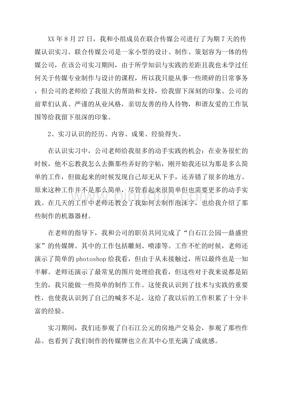 传媒公司的实习报告三篇.docx_第2页