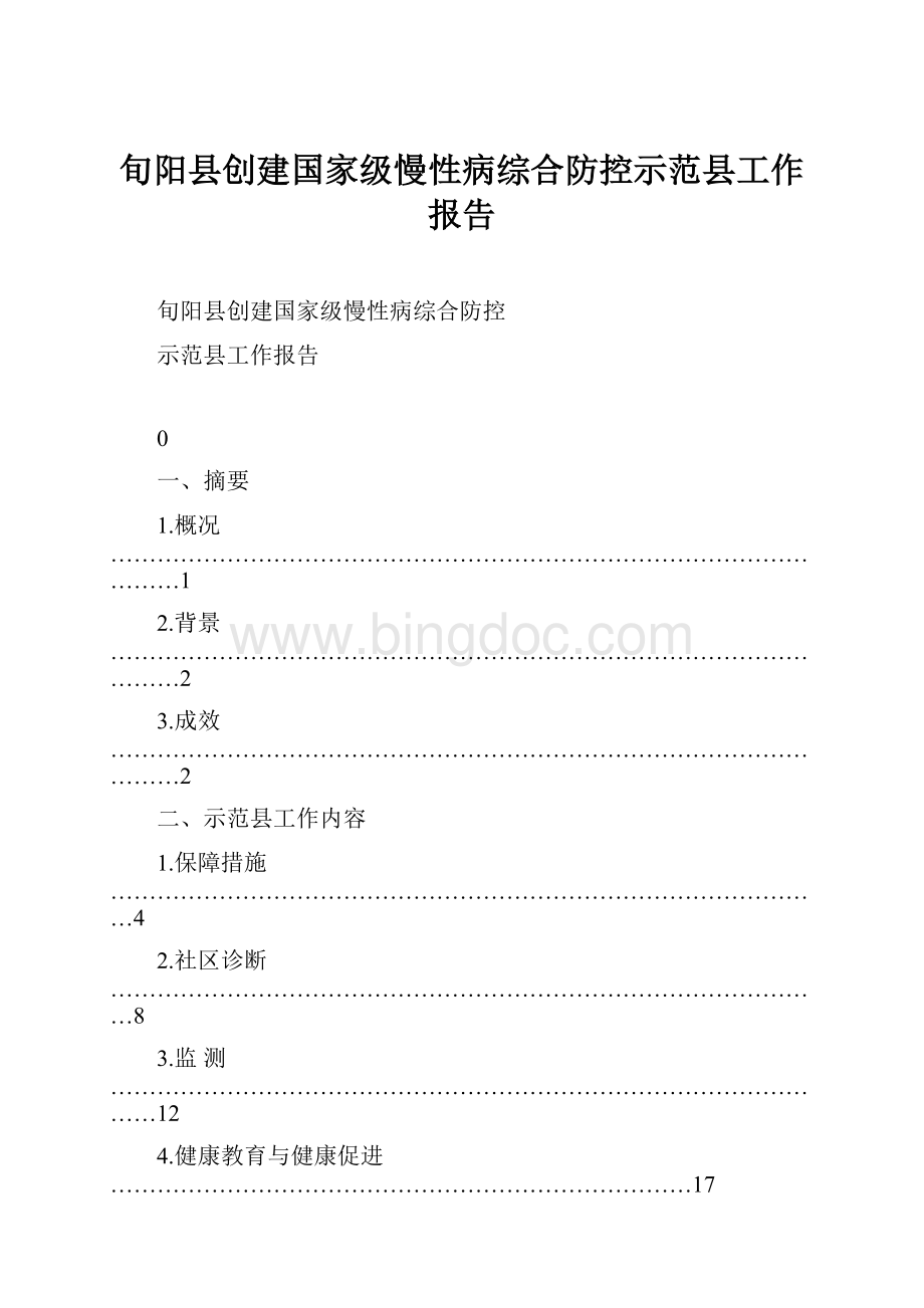 旬阳县创建国家级慢性病综合防控示范县工作报告文档格式.docx_第1页
