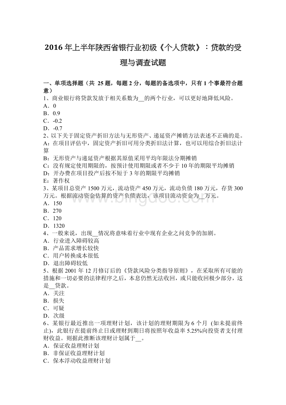 上半陕西省银行业初级个人贷款贷款的受理与调查试题.docx_第1页