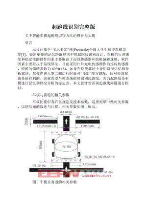 起跑线识别完整版Word文档下载推荐.docx