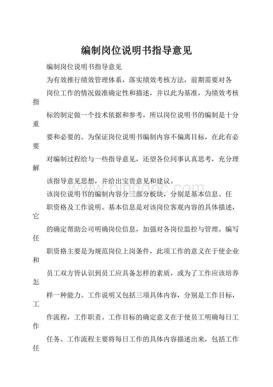 编制岗位说明书指导意见Word文档下载推荐.docx