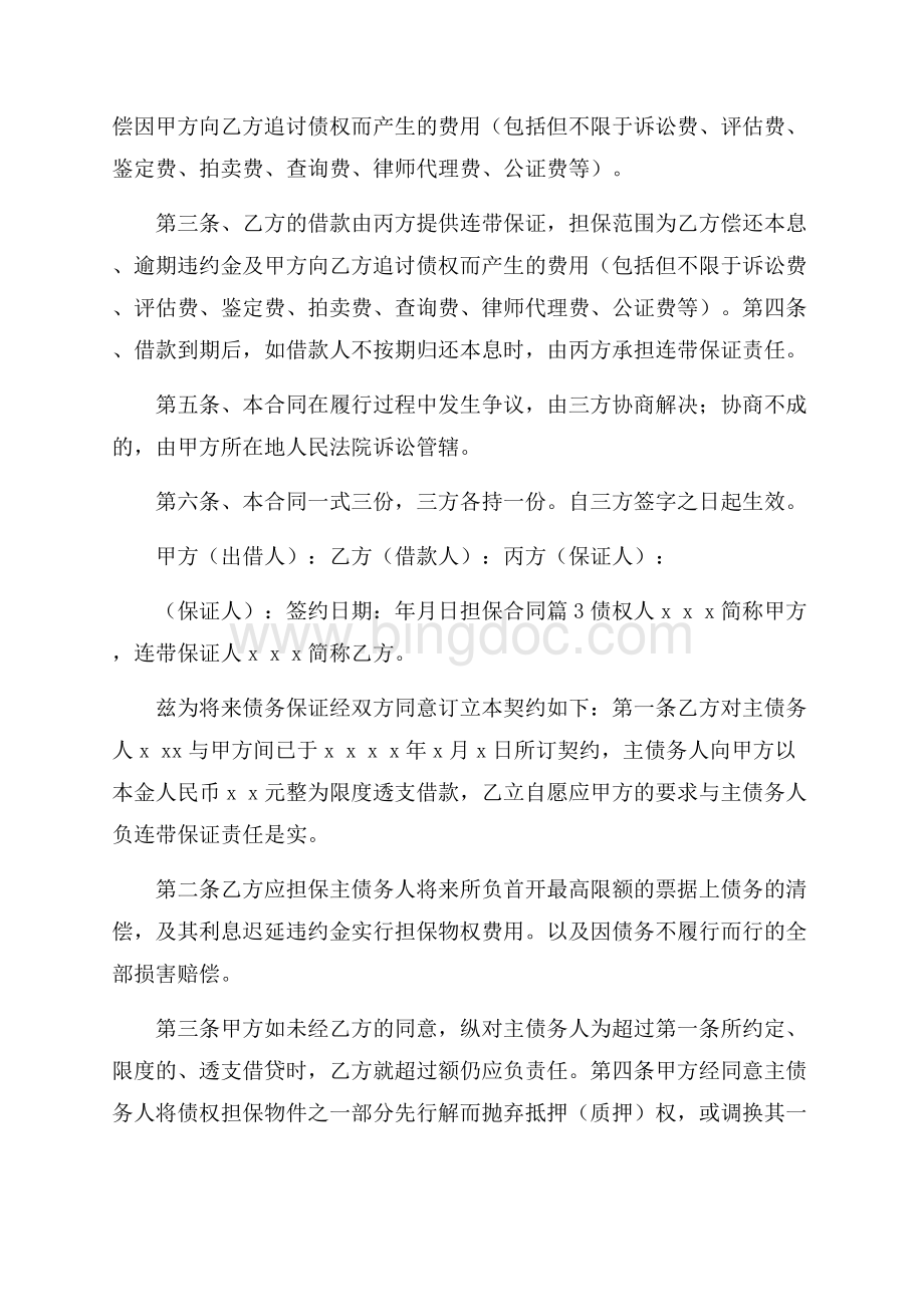 关于担保合同集锦7篇文档格式.docx_第3页