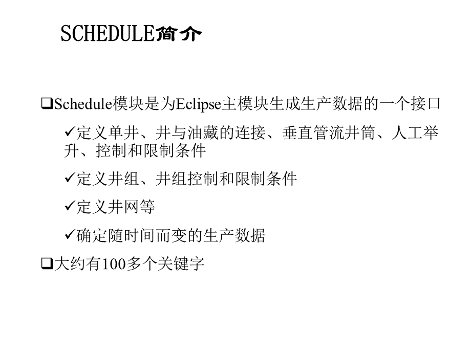 schedule培训教程.ppt