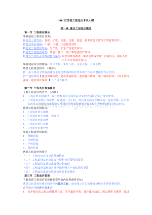 江苏省造价员基础知识整理针对考试大纲编制Word文件下载.doc