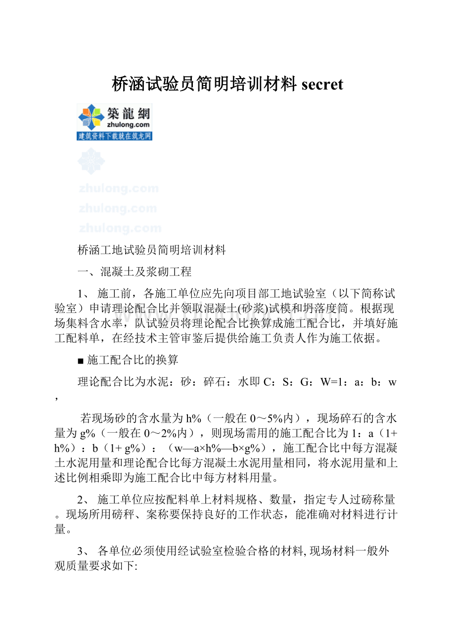 桥涵试验员简明培训材料secretWord下载.docx