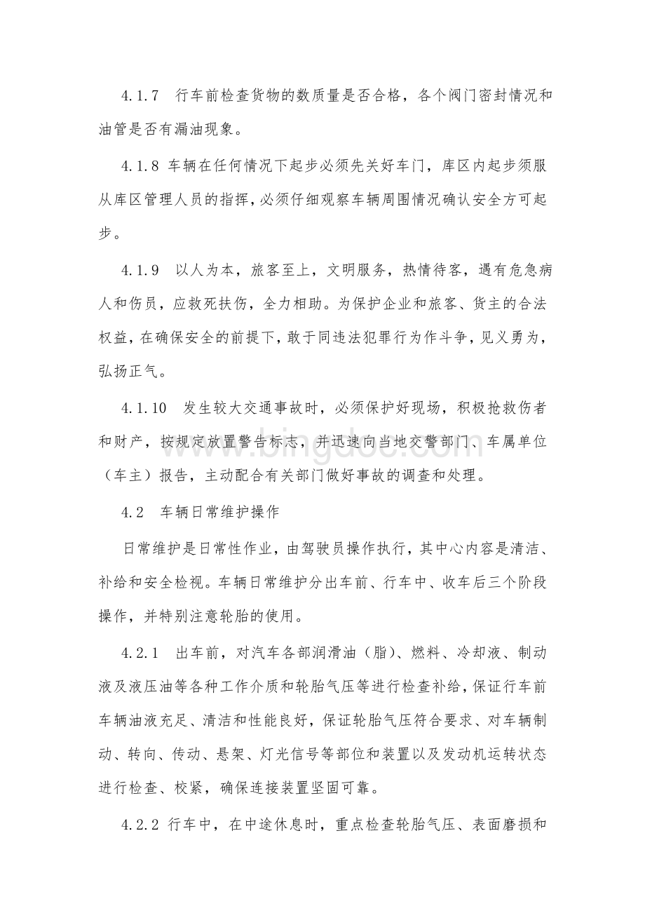 驾驶员安全操作规范驾驶员培训教材Word格式.doc_第2页