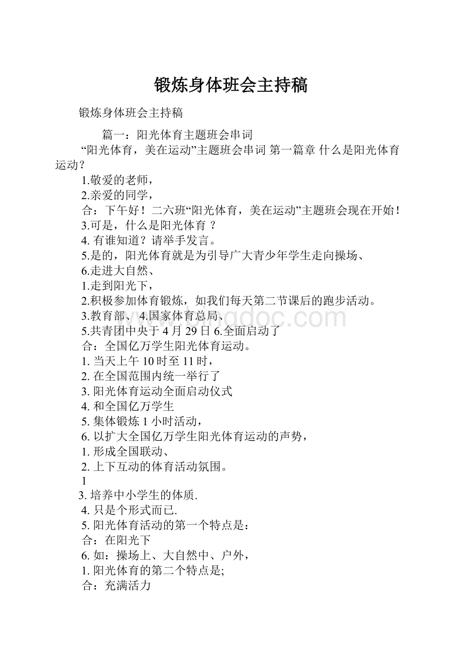 锻炼身体班会主持稿Word文档格式.docx_第1页