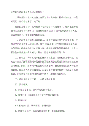 大学新生活动主持人选拔大赛策划书.docx