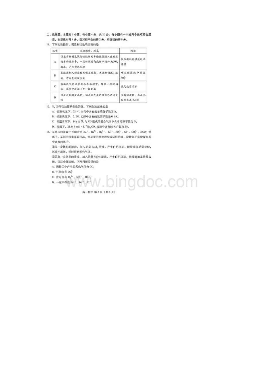 山东省潍坊市学年高一上学期期中考试化学试题含答案解析.docx_第3页