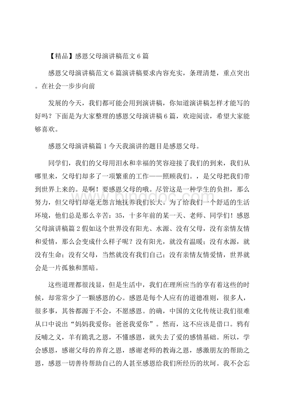 精品感恩父母演讲稿范文6篇文档格式.docx_第1页