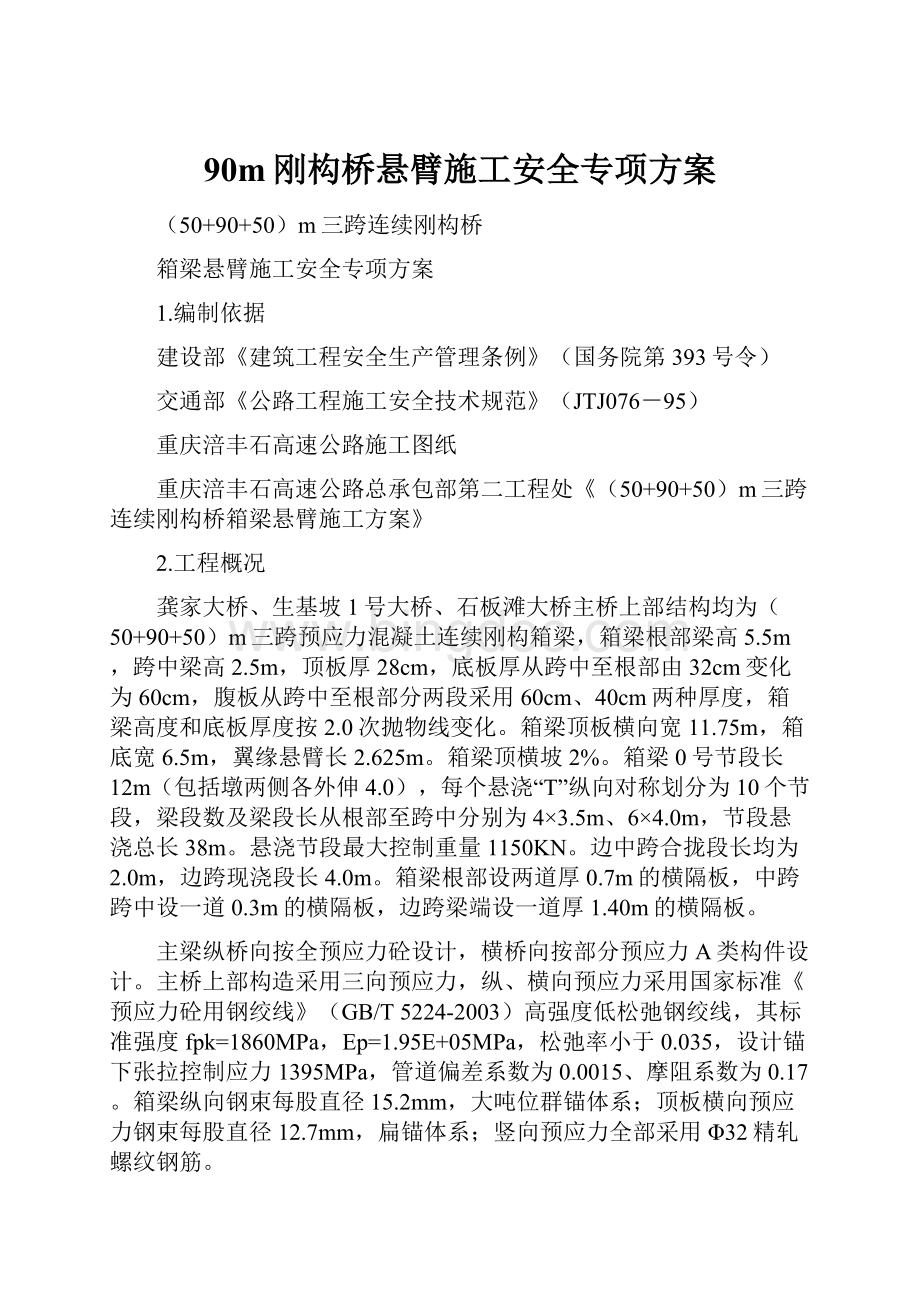 90m刚构桥悬臂施工安全专项方案.docx_第1页