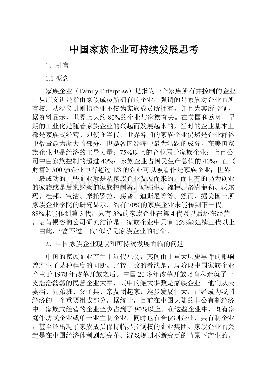 中国家族企业可持续发展思考.docx_第1页