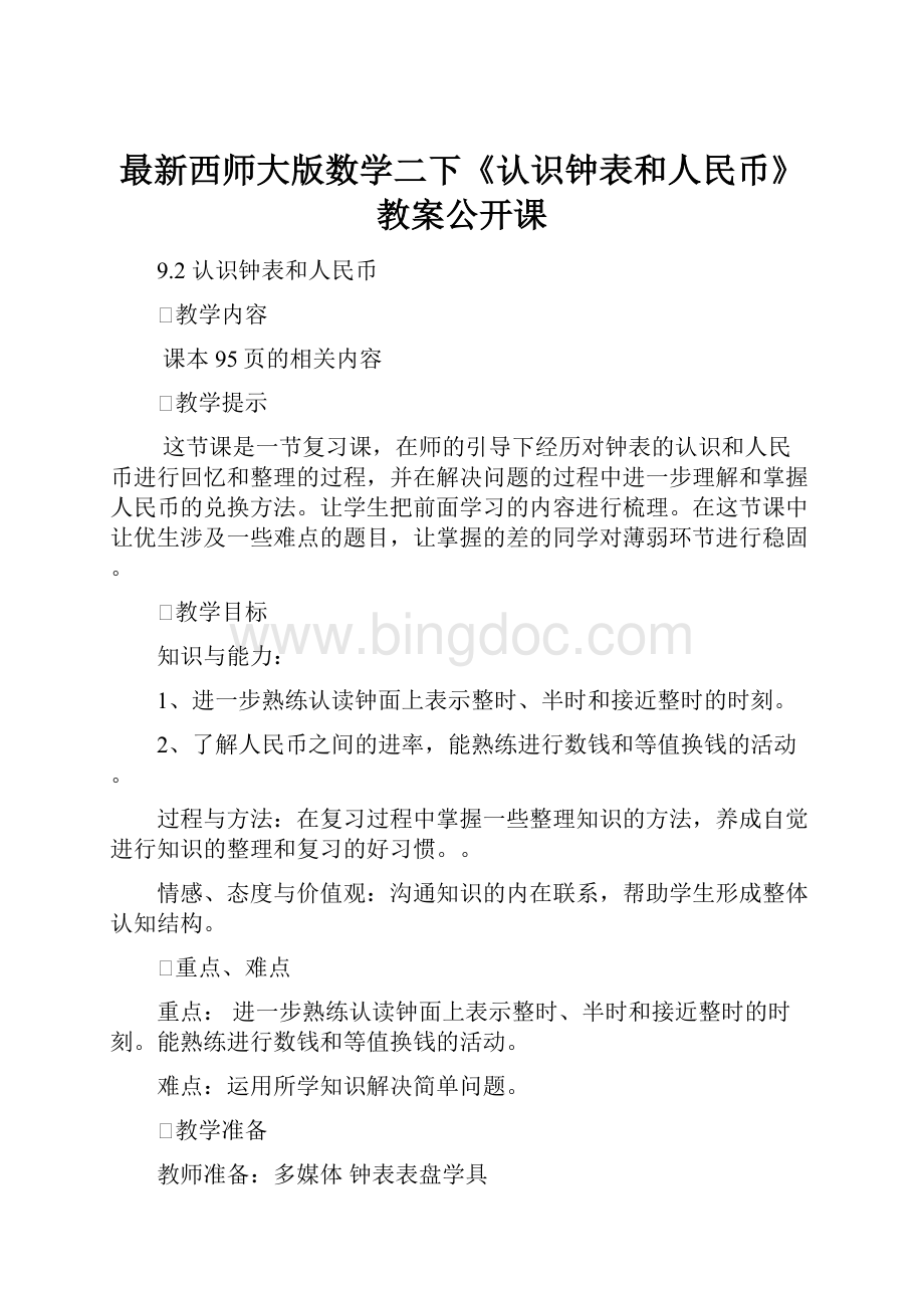 最新西师大版数学二下《认识钟表和人民币》教案公开课.docx_第1页