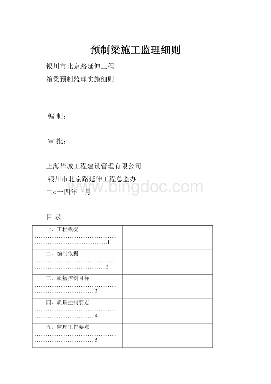 预制梁施工监理细则.docx