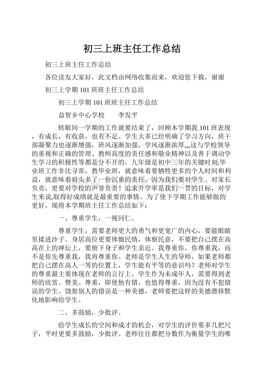 初三上班主任工作总结.docx_第1页