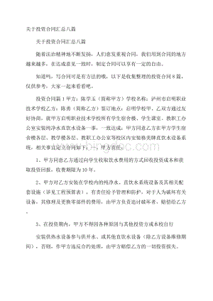 关于投资合同汇总八篇.docx