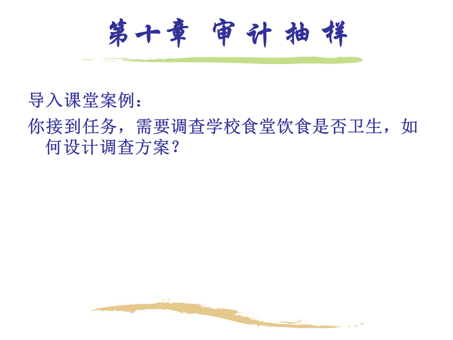 第十章审计抽样.ppt