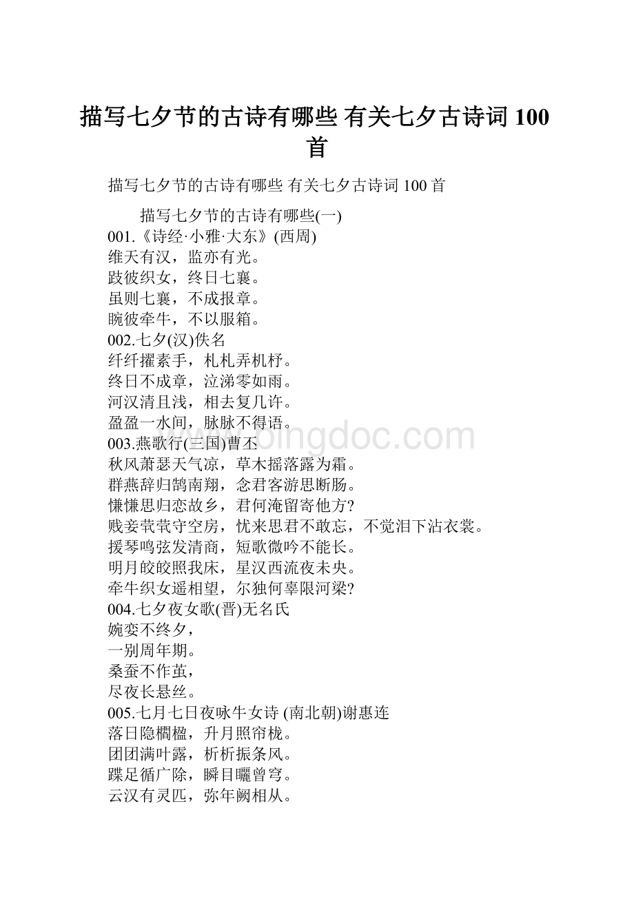 描写七夕节的古诗有哪些 有关七夕古诗词100首文档格式.docx