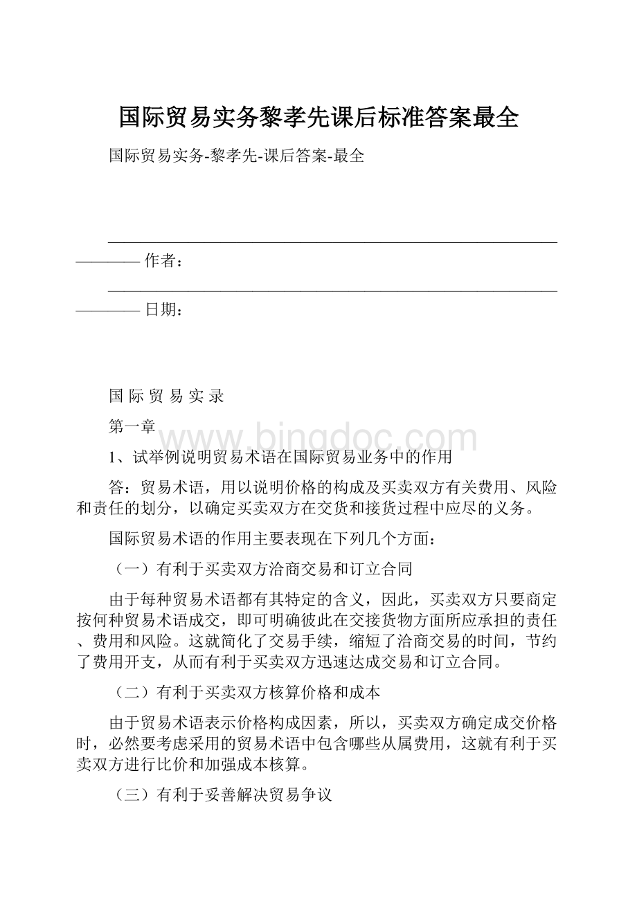 国际贸易实务黎孝先课后标准答案最全文档格式.docx