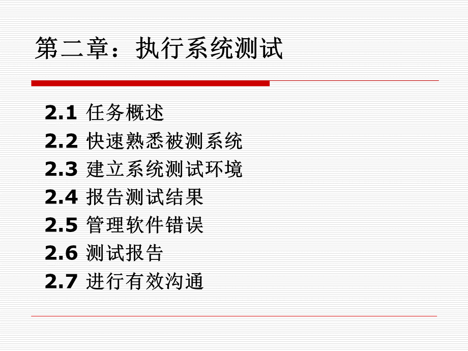 第二章执行系统测试.ppt