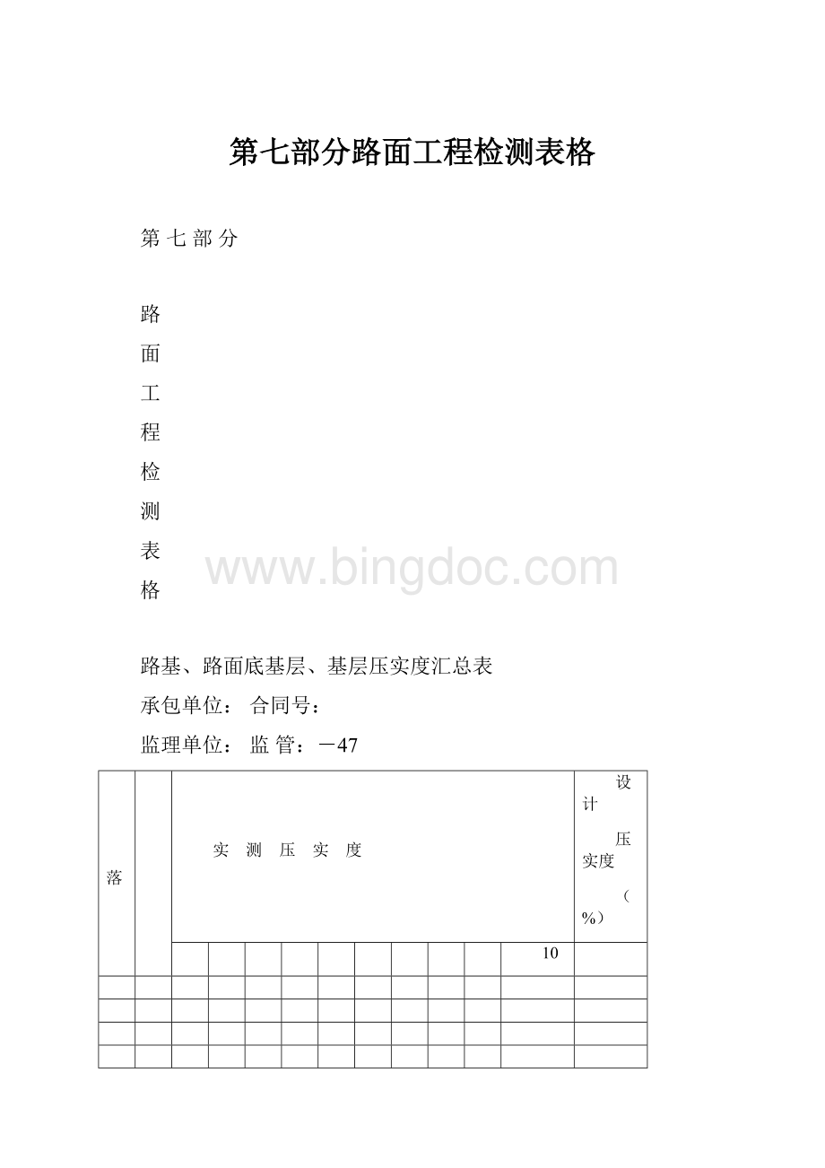 第七部分路面工程检测表格.docx