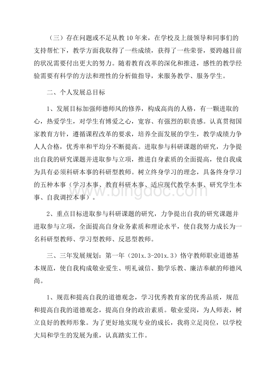 教师个人专业发展计划15篇.docx_第2页