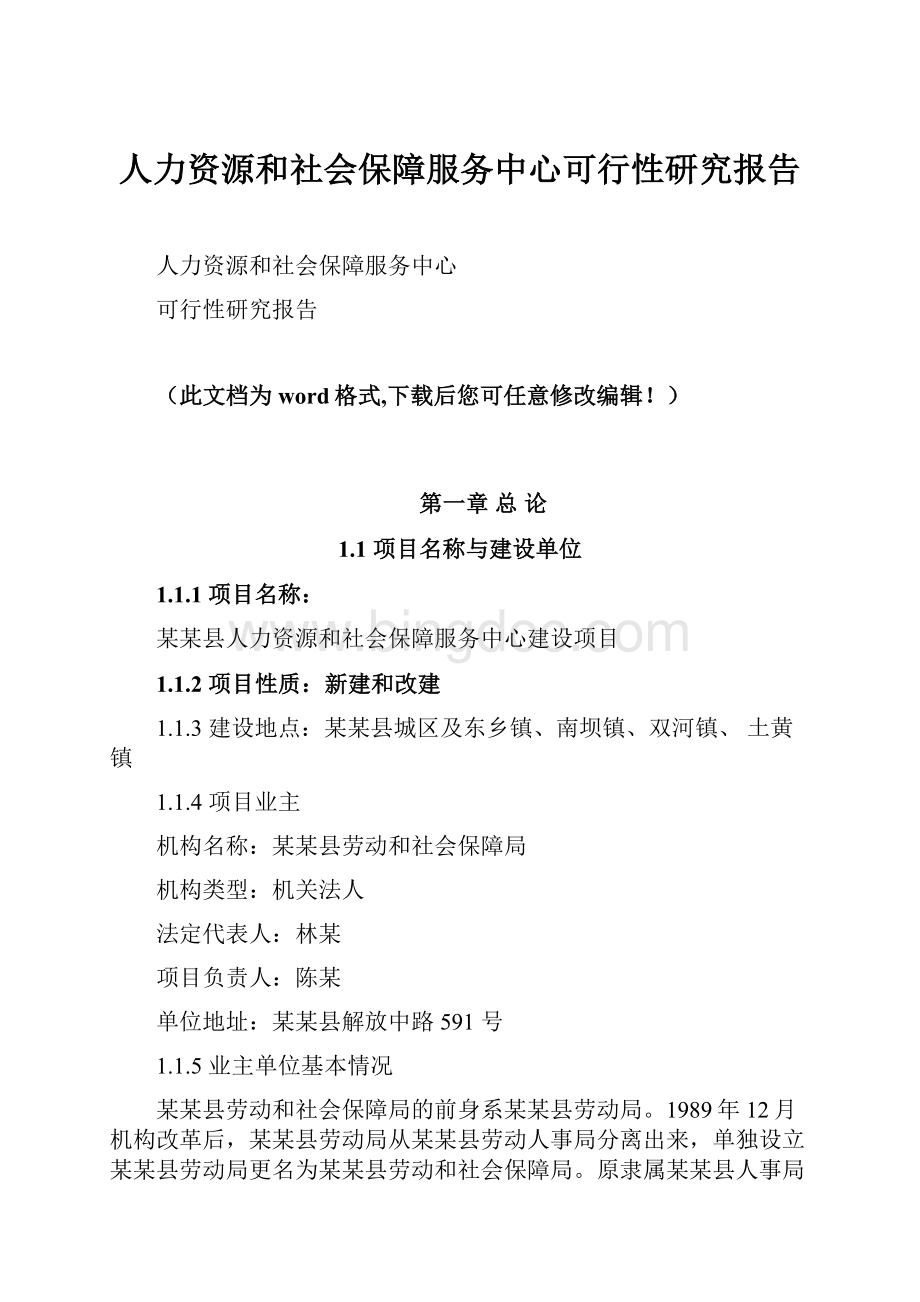 人力资源和社会保障服务中心可行性研究报告Word文档下载推荐.docx