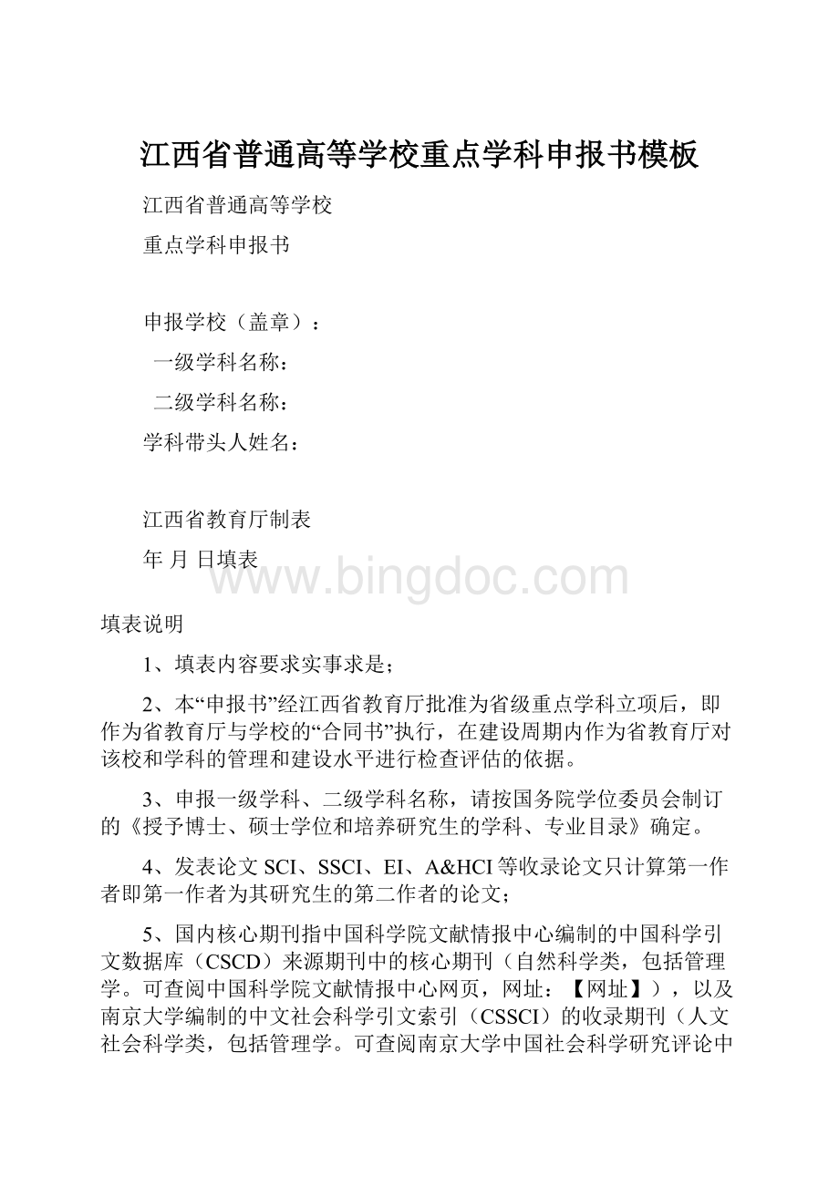江西省普通高等学校重点学科申报书模板文档格式.docx_第1页
