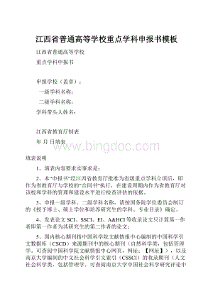 江西省普通高等学校重点学科申报书模板文档格式.docx
