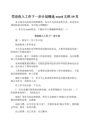 罚没收入工作下一步计划精选word文档 19页.docx