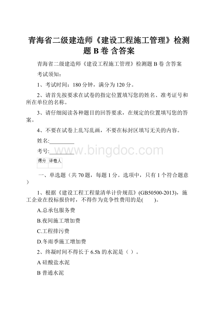 青海省二级建造师《建设工程施工管理》检测题B卷 含答案.docx_第1页