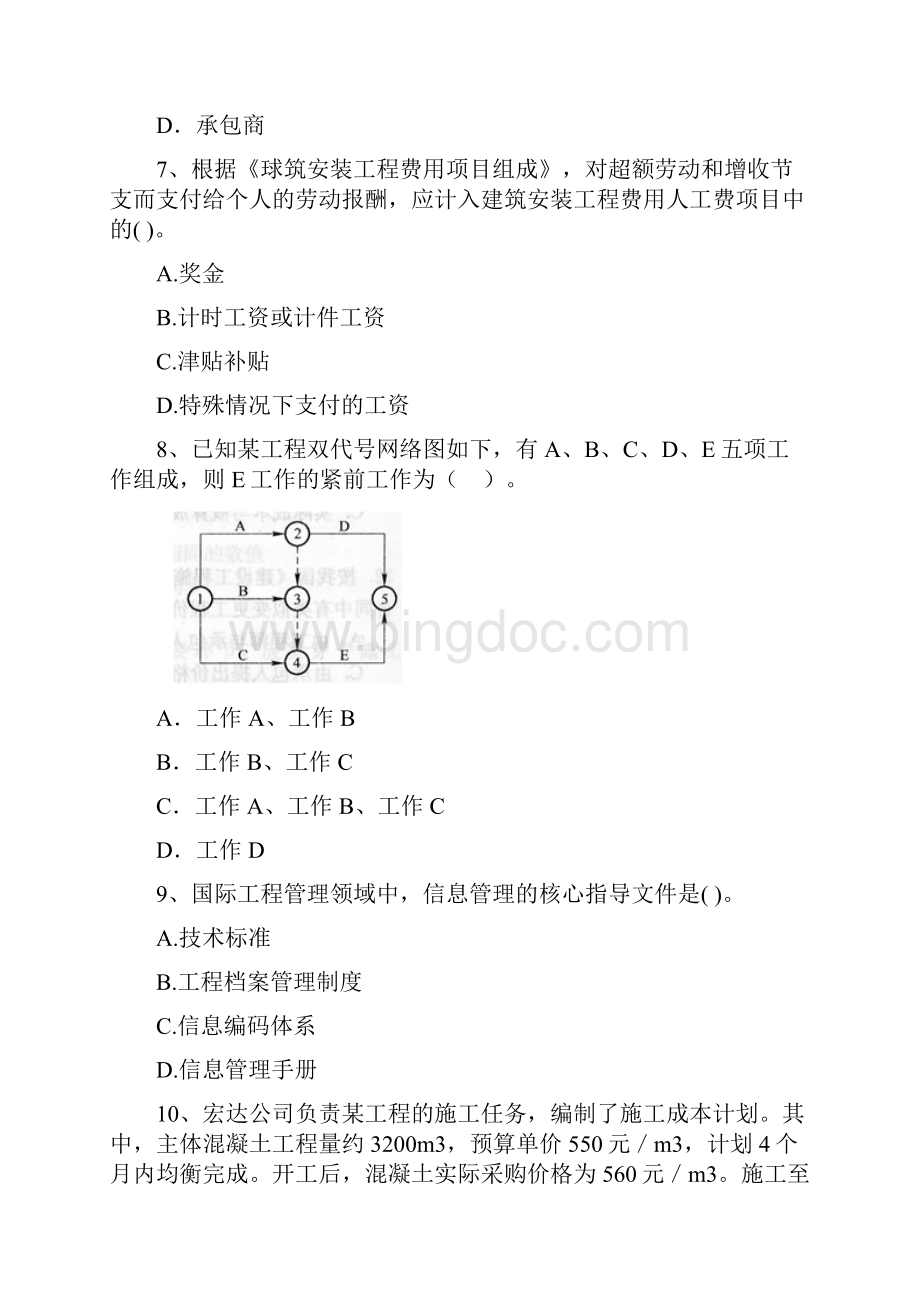 青海省二级建造师《建设工程施工管理》检测题B卷 含答案.docx_第3页