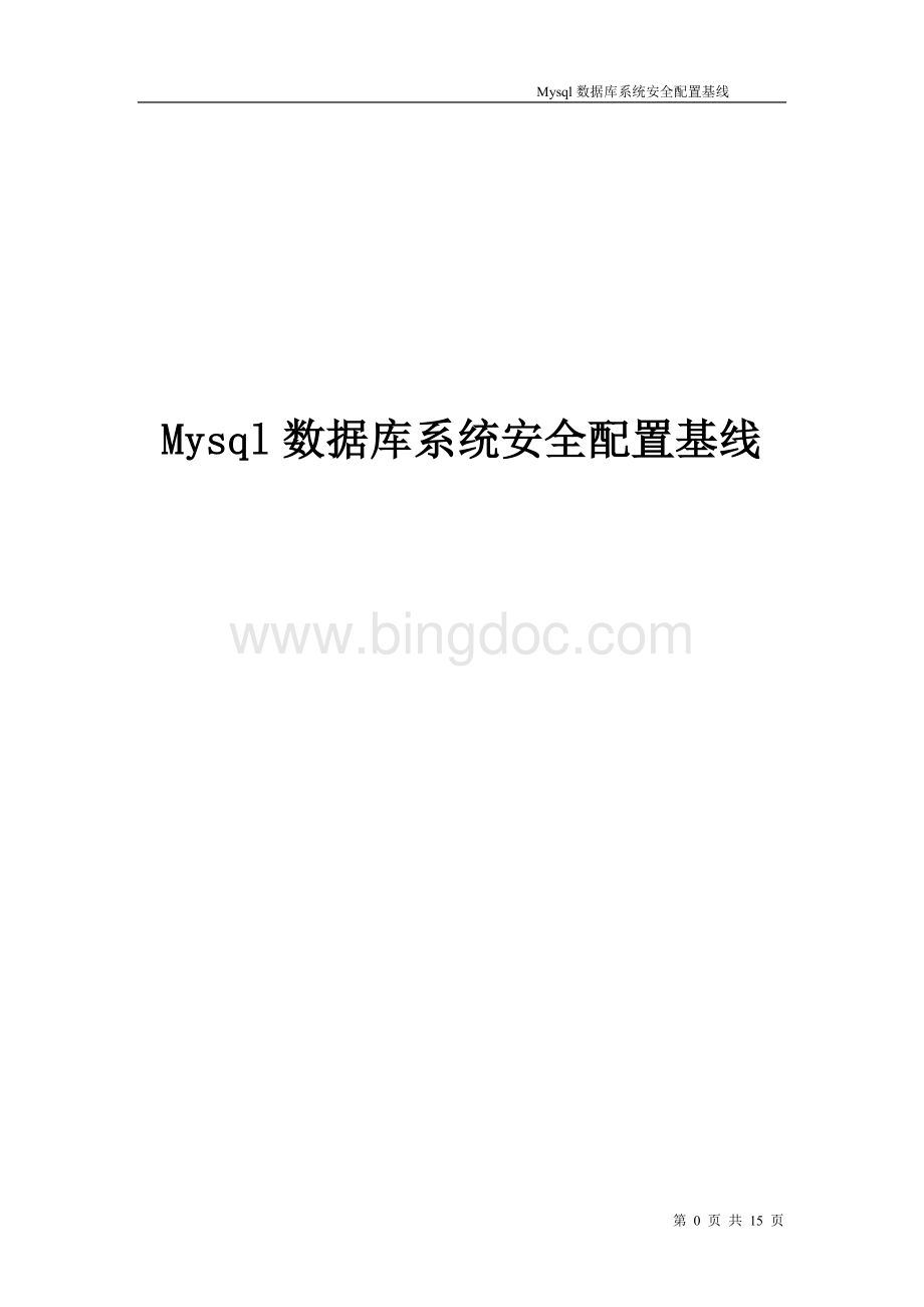 MySql数据库安全配置基线Word格式.doc_第1页