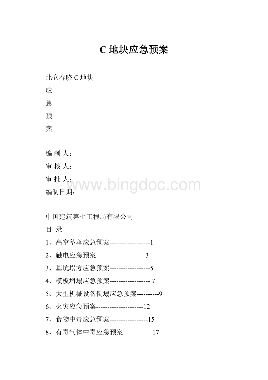 C地块应急预案.docx_第1页