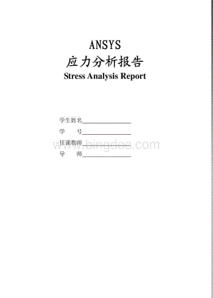 压力容器ansys有限元分析设计实例.pdf