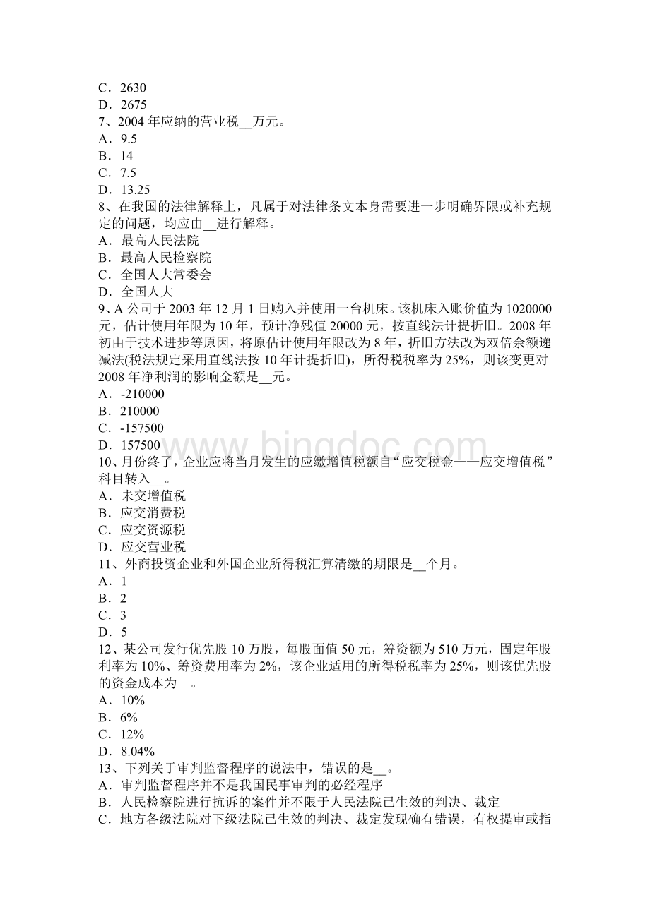 海南省注册税务师财务与会计模拟试题.docx_第2页
