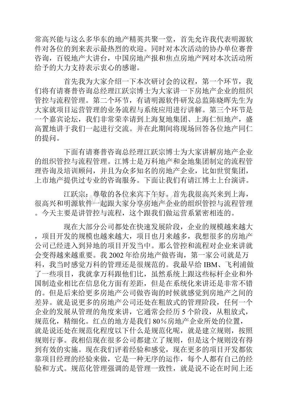 中国房地产项目运营管理POM研讨会.docx_第2页