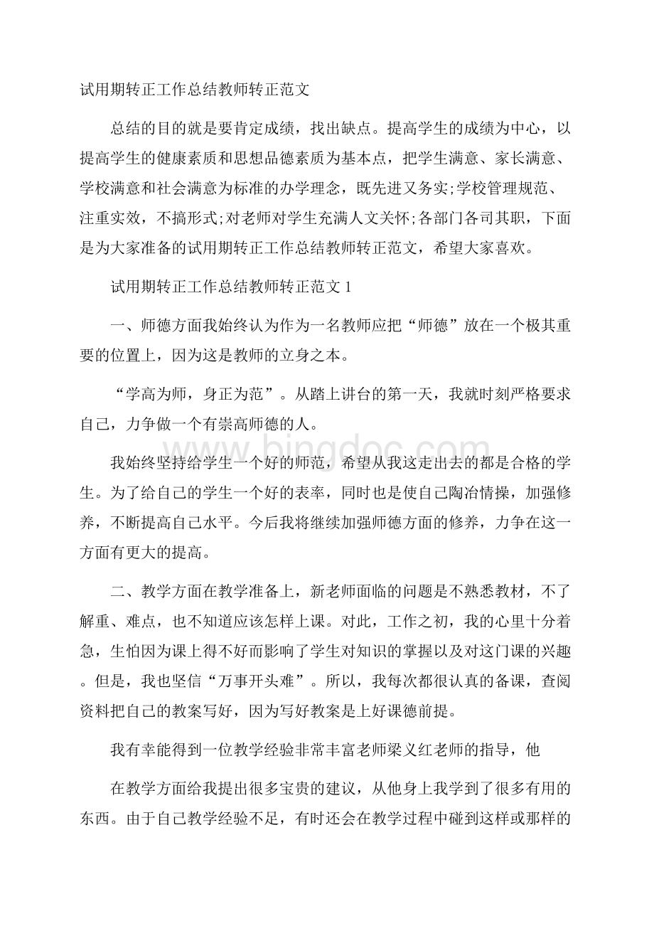 试用期转正工作总结教师转正范文Word文档格式.docx_第1页