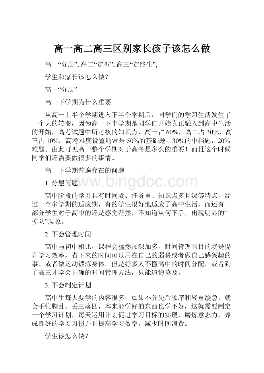 高一高二高三区别家长孩子该怎么做.docx_第1页