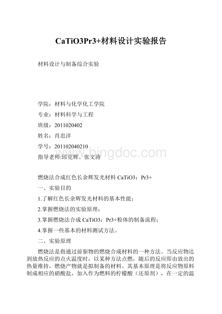 CaTiO3Pr3+材料设计实验报告Word格式文档下载.docx