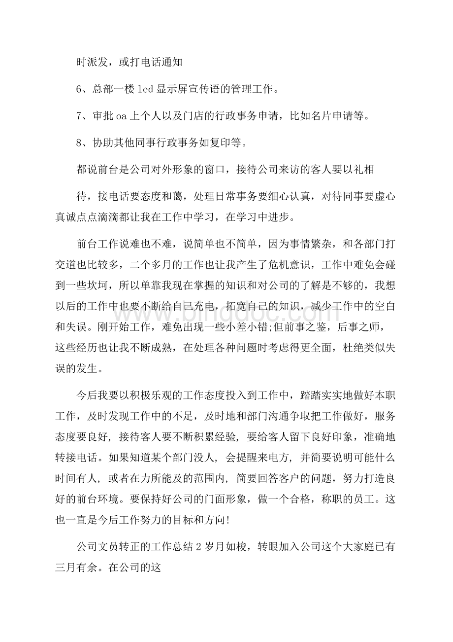 公司文员转正的工作总结Word格式.docx_第2页