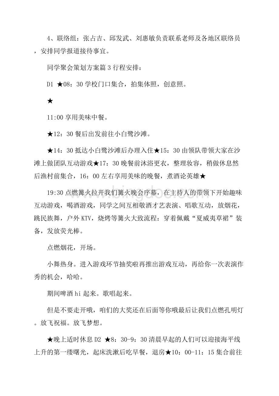 有关同学聚会策划方案汇总八篇Word下载.docx_第2页