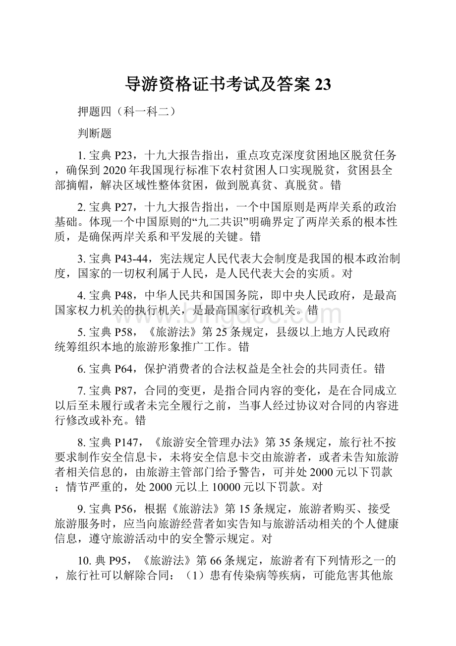 导游资格证书考试及答案 23文档格式.docx_第1页