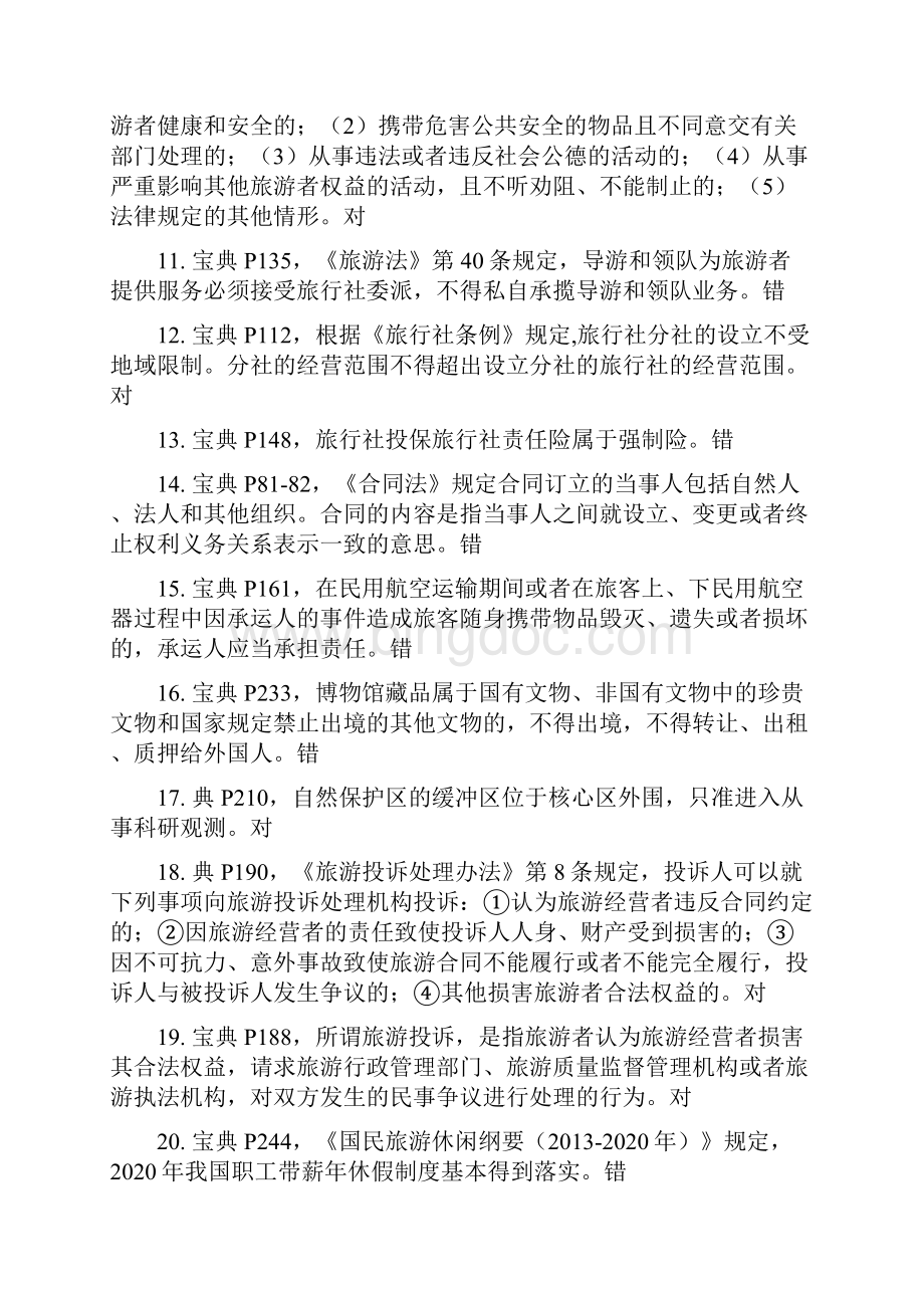 导游资格证书考试及答案 23文档格式.docx_第2页