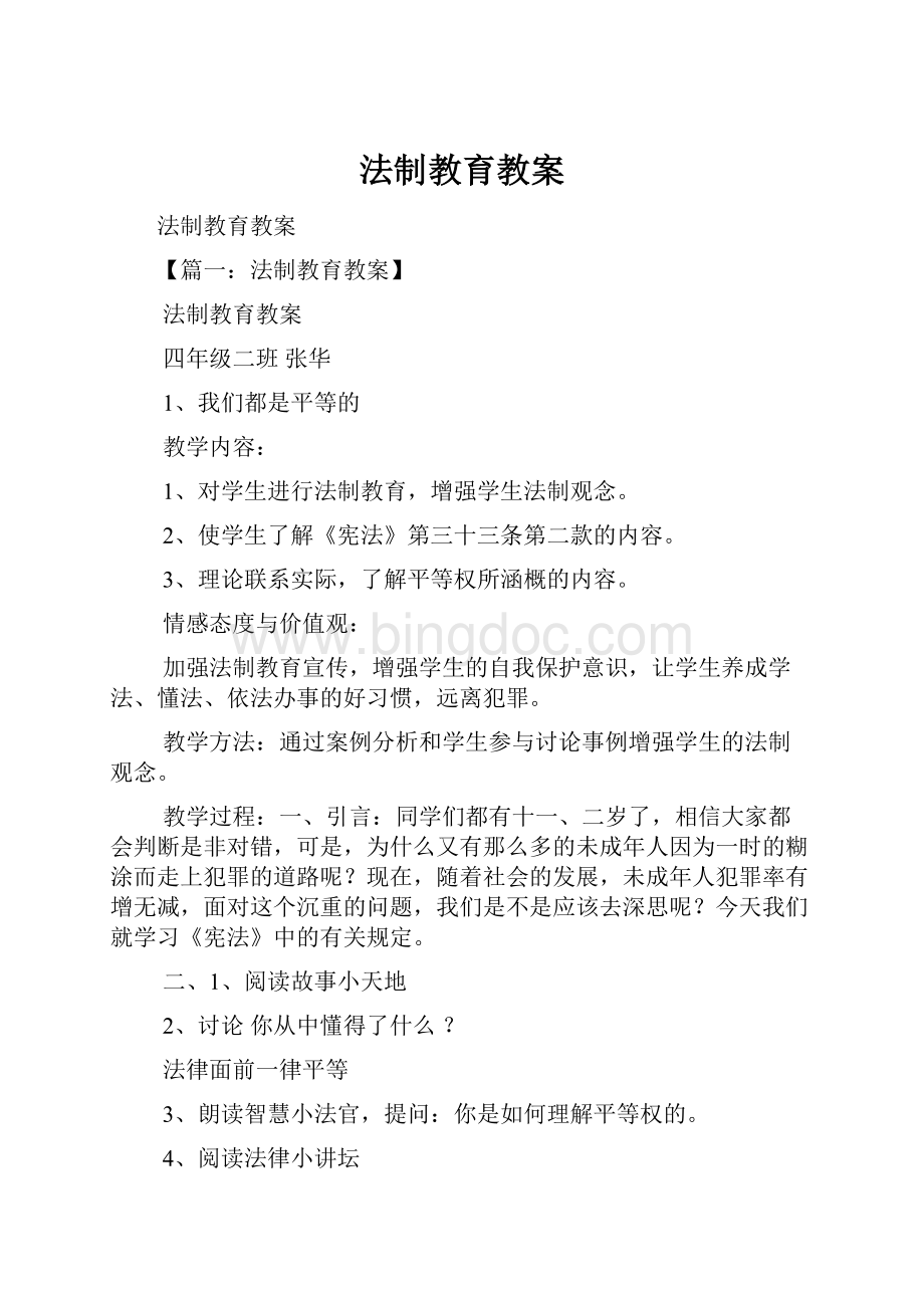 法制教育教案Word文档格式.docx